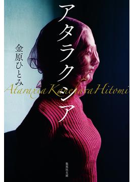 アタラクシア(集英社文庫)