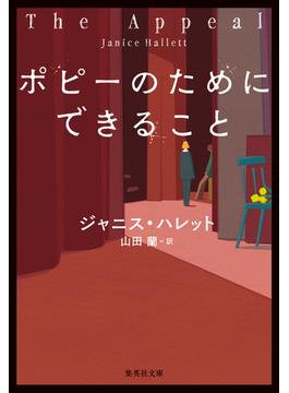 ポピーのためにできること(集英社文庫)