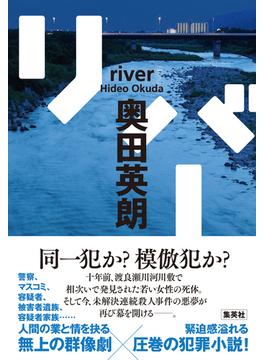 リバー(集英社文芸単行本)