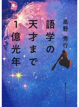 語学の天才まで１億光年（集英社インターナショナル）(集英社インターナショナル)