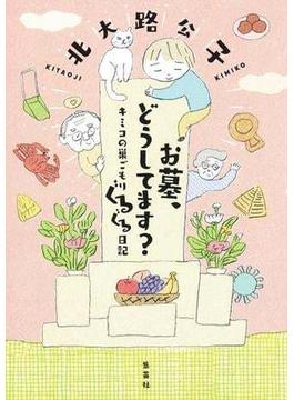 お墓、どうしてます？　キミコの巣ごもりぐるぐる日記(集英社文芸単行本)