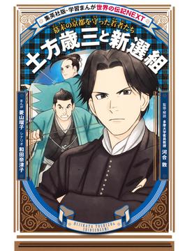 土方歳三と新選組（学習まんが　世界の伝記NEXT）(集英社児童書)