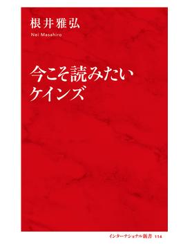 今こそ読みたいケインズ（インターナショナル新書）(集英社インターナショナル)