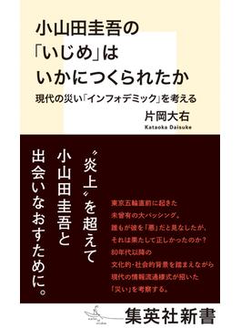 小山田圭吾の「いじめ」はいかにつくられたか　現代の災い「インフォデミック」を考える(集英社新書)