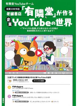 老舗書店「有隣堂」が作る企業YouTubeの世界　～「チャンネル登録」すら知らなかった社員が登録者数20万人に育てるまで～(ホーム社)