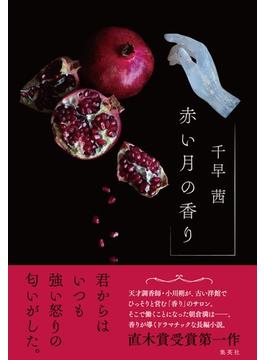 赤い月の香り(集英社文芸単行本)