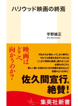 ハリウッド映画の終焉(集英社新書)