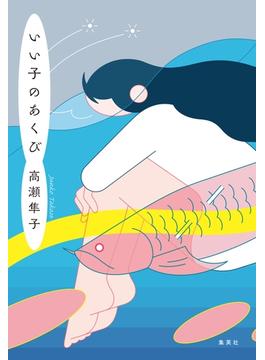 いい子のあくび(集英社文芸単行本)