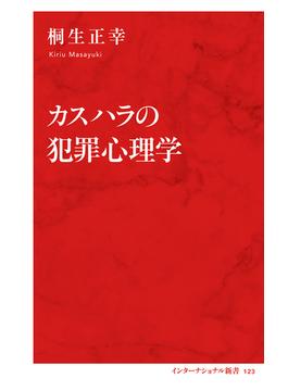 カスハラの犯罪心理学（インターナショナル新書）(集英社インターナショナル)