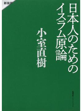 日本人のためのイスラム原論　新装版(集英社インターナショナル)
