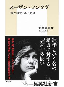 スーザン・ソンタグ　「脆さ」にあらがう思想(集英社新書)