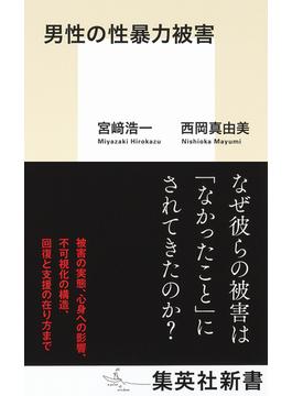 男性の性暴力被害(集英社新書)