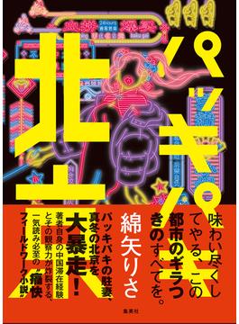 パッキパキ北京(集英社文芸単行本)