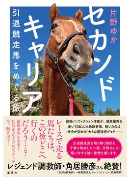 セカンドキャリア　引退競走馬をめぐる旅(集英社文芸単行本)