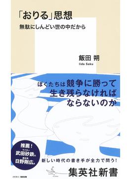 「おりる」思想　無駄にしんどい世の中だから(集英社新書)