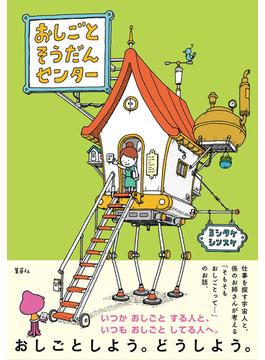 おしごとそうだんセンター(集英社単行本)