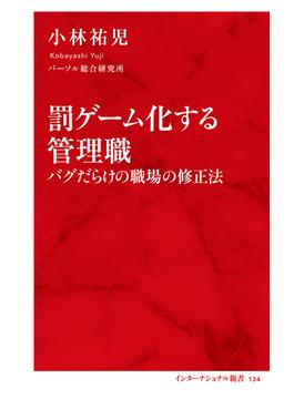 罰ゲーム化する管理職　バグだらけの職場の修正法（インターナショナル新書）(集英社インターナショナル)