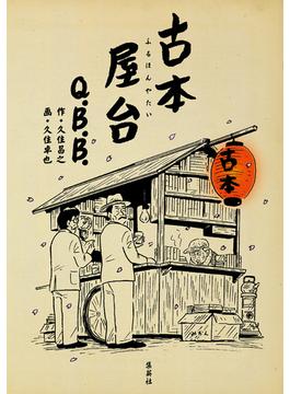 古本屋台(集英社単行本)