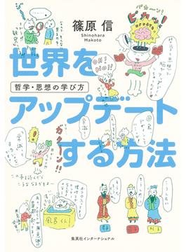 世界をアップデートする方法　哲学・思想の学び方（集英社インターナショナル）(集英社インターナショナル)