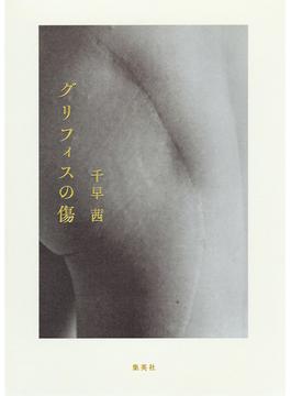 グリフィスの傷(集英社文芸単行本)