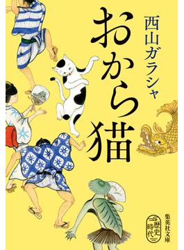おから猫(集英社文庫)