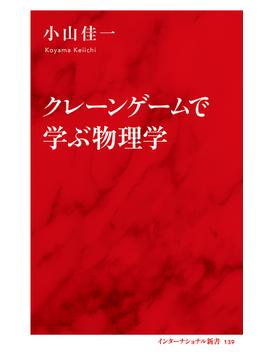 クレーンゲームで学ぶ物理学（インターナショナル新書）(集英社インターナショナル)
