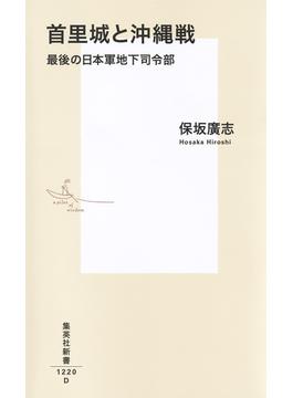 首里城と沖縄戦　最後の日本軍地下司令部(集英社新書)