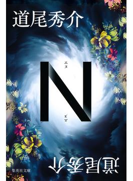 Ｎ(集英社文庫)