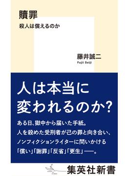 贖罪　殺人は償えるのか(集英社新書)