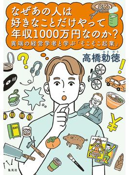 なぜあの人は好きなことだけやって年収1000万円なのか？　異端の経営学者と学ぶ「そこそこ起業」(集英社ノンフィクション)