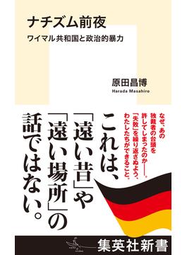 ナチズム前夜　ワイマル共和国と政治的暴力(集英社新書)