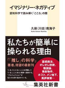 イマジナリー・ネガティブ　認知科学で読み解く「こころ」の闇(集英社新書)