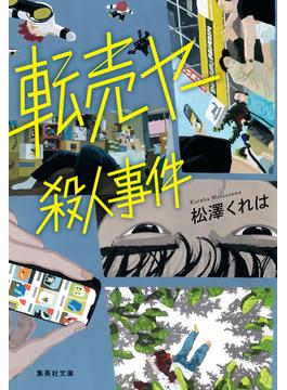 転売ヤー殺人事件(集英社文庫)