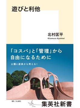 遊びと利他(集英社新書)