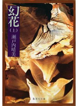 幻花(集英社文庫)