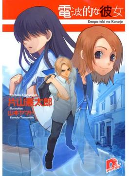 電波的な彼女(集英社スーパーダッシュ文庫)