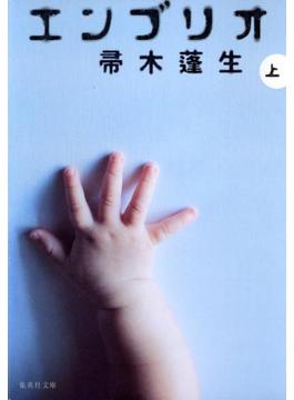 エンブリオ(集英社文庫)