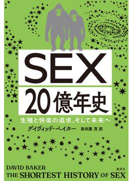 ＳＥＸ20億年史　生殖と快楽の追求、そして未来へ(集英社学芸単行本)