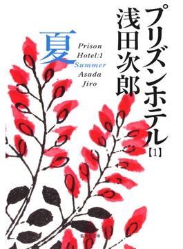 プリズンホテル(集英社文庫)