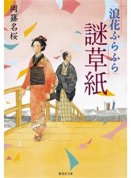 浪花ふらふら謎草紙(集英社文庫)