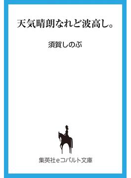 天気晴朗なれど波高し。(集英社コバルト文庫)