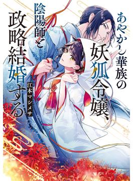 あやかし華族の妖狐令嬢(集英社オレンジ文庫)