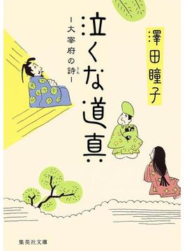 大宰府の詩(集英社文庫)