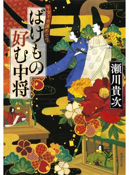ばけもの好む中将(集英社文庫)