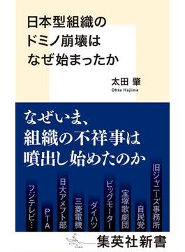 日本型組織のドミノ崩壊はなぜ始まったか(集英社新書)