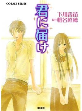 小説版　君に届け(集英社コバルト文庫)