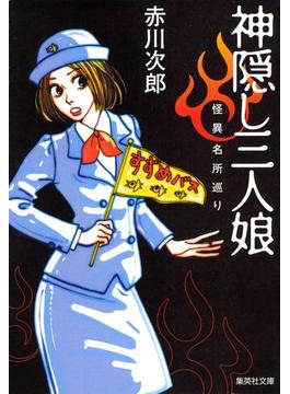 怪異名所巡り(集英社文庫)