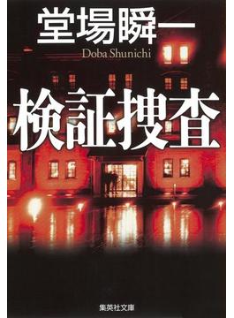 検証捜査シリーズ(集英社文庫)