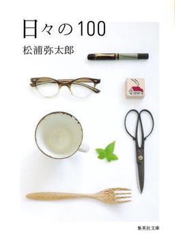 日々の１００(集英社文庫)