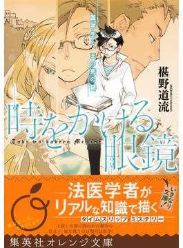 時をかける眼鏡(集英社オレンジ文庫)